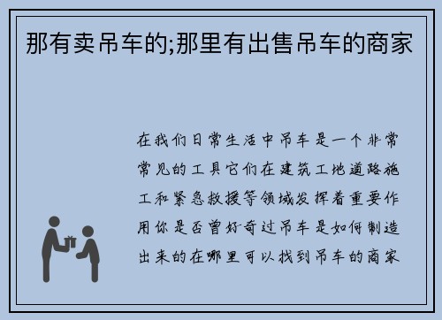 那有卖吊车的;那里有出售吊车的商家