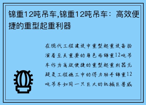锦重12吨吊车,锦重12吨吊车：高效便捷的重型起重利器